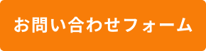 お問い合わせフォーム